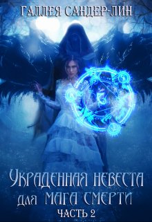 Украденная невеста для мага смерти. Часть 1 и Часть 2