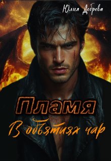 Пламя: В объятиях чар