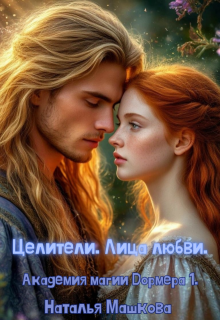 Целители. Лица любви. Академия магии Дормера 1.