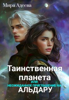 Таинственная планета или неожиданное приглашение на Альдару.