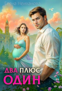 Неиванова Е.  » Два плюс один»  ( 18+)