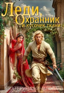 Леди, охранник и кусочек ткани