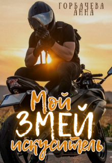 Мой змей искуситель
