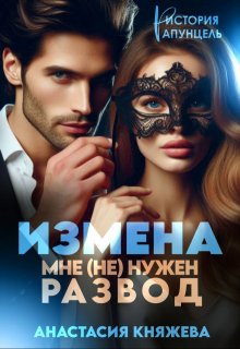 Измена. Мне (не) нужен развод