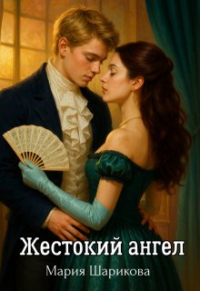 Жестокий ангел