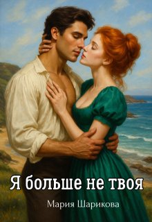 Я больше не твоя